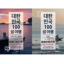 (2권세트) 대한민국 100 섬 여행 동해 남해 제주편 ＋ 서해편