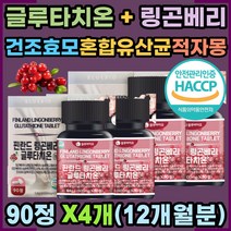 식약처인정 링곤베리 글루타치온 에스토니아 정 글루타티온 적자몽 농축분말 슈퍼푸드 글로타치온 글루타시온 비오틴 19종 혼합유산균 미네랄비타민 베타글루칸 엽산 여성 남성