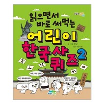 읽으면서 바로 써먹는 어린이 한국사 퀴즈 2 / 파란정원