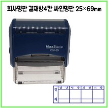 [삼촌네도장] 맥스스탬프 결재방4단 일반명판 영문명판 싸인방 회사명판 25*69mm, 직접입력, 검정