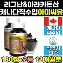 여성 갱년기 캐나다 아마씨 유 오일 기름 리그난 2통 아마씨드 아라키돈산 플렉시드 캡슐 알파 캐나다산 식물성 오메가3 리놀레산 리놀렌산 오메가369 마마씨 중성지방 필수지방산