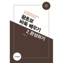 밀크북 왕초보 바둑 배우기 2 완성하기, 도서