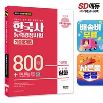 2022~2023 PASSCODE 한국사능력검정시험 기출문제집 800제 16회분 심화(1 2 3급) + 무료 동영상 강의