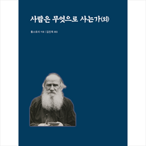 사람은 무엇으로 사는가(외) + 미니수첩 증정, 범우, 톨스토이