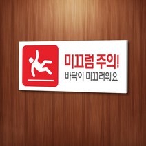 세경케이알 WPR197 미끄럼주의 표지판 통제구역 실내간판 표시판 안내판 경고판 표찰 명판 경고표지판, 포멕스