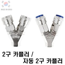 국산 2구카플러 자동2구카플러 에어카플러 카플링 콤프레샤카플러, 1개