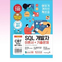 이기적 SQL 개발자 이론서 + 기출문제