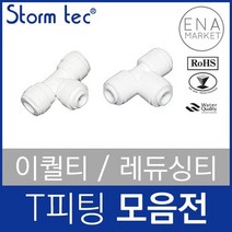 T피팅 모델 사이즈선택 정수기부품 개조부품, 레듀싱티 T피팅/ST-1705 1개