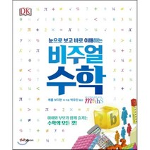 비주얼 수학:아이와 부모가 함께 즐기는 수학의 모든 것!, 청어람아이