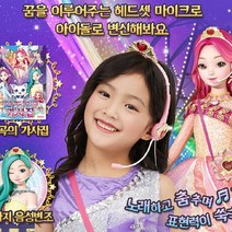 시크릿 쥬쥬 아이돌 헤드세 마이크 음성 변조 음악 노래 뮤직 교육 놀이