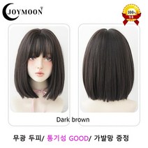 메이리앤 여성용 단발가발 단발통가발 단발 생머리 통가발 자연스러운통가발 패션가발 여성가발 joymoon, 다크브라운