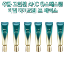 보습 모공 기미 잡티 주근깨 다크서클 피부 얼굴 탄력 팔자 이마 눈밑 목 미간 콜라겐 AHC 유스래스팅 리얼 아이크림 포페이스 30ml 미백 주름 개선 각질 항산화 처진 리프팅, 6개(추석할인)-인기