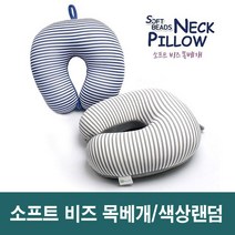 소프트 비즈 목베개 목쿠션 쿠션추천 목배게 색상랜덤