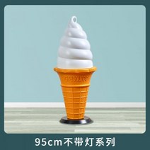아이스크림 스탠드 대형 간판 광고판 조형물 업소용, 95cm 칠등 리모컨