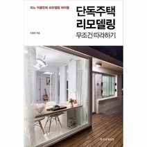 단독주택 리모델링 무조건 따라하기