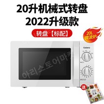 정품 Galanz Galanz P70F23P-G5(SO) 전자 렌지 23리터 평판 대용량, free, 20L 업그레이드 기계식 턴테이블 전자레인지