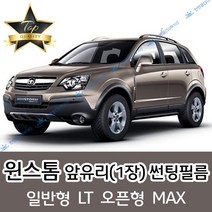 썬텐몰 윈스톰 전면 열성형 수축 썬팅필름 (앞유리 1장), 일반 20% (진함)