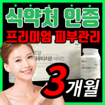 해썹 식약처 인증 글루타치온 동결 건조 로얄 제리 분말 가루 추출 그루 클루 글로 타치온 타티온 환원형 뉴질랜드산 락토페린 피부 스킨 미백 여성 여자 보조제 라풀굿케이스, 90정x2통(3개월)