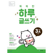 똑똑한 하루 글쓰기 3A(2~3학년):기초 학습능력 강화 프로그램, 천재교육, 9791125959809, 편집부 저