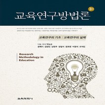 교육과학사 새책-스테이책터 [교육연구방법론] -제3판--교육과학사-박도순 외 지음-교육과정/교육평가-20200225 출간-판형 188, 박도순 외 지음