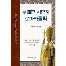 부패한 이단자 로마 카톨릭, 말씀보존학회, 피터 S. 럭크만 저/김진석 역