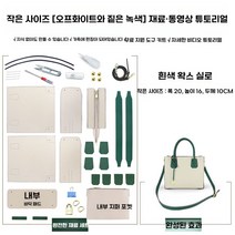 가죽 공예 키트 패키지 입문 가방 만들기 도구, A. 스몰 소가죽 오프화이트 그린 소재 패키지