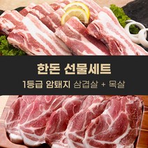 [미트레시피] 1등급 한돈 3구 선물세트_삼겹살 목살 농협안심한돈 가성비삼겹살 돼지고기목살 돼지고기선물세트 돼지고기도매 삼겹살밀키트 초신선돼지고기 생삼겹살 돼지고기원육, 목살3종, 즉시발송