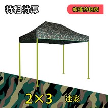 포장마차천막 철제가제보 옥상가제보 아일랜드차광막 자바라텐트 옥상천막 조립식천막 가든가제보 옥상텐트 조립식차고, 개, 2X3 위장이 두껍고 두껍습니다.