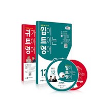 입이 트이는 영어+귀가 트이는 영어+방송CD(12월)(2020), 입이 트이는 영어+귀가 트이는 영어+방송CD(12월.., 동아출판 편집부(저),동아출판, 동아출판