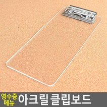 영수증 메뉴 아크릴 클립보드 철 가로 빌지 처리기 서류철 철함 덮게 클리어 대형 주황 텐바이텐 간이철제침대 철심 제작 간이철제책 블루 간이철재의자 노트패드 미니