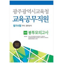 [서원각] 2022 광주광역시교육청 교육공무직원 필기시험 5회분 봉투모의고사, 없음