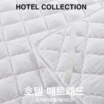 호텔 매트 패드 퀸사이즈 메트커버 Q 토퍼 리스 K 침대 이불 퀸 침구단품 더블