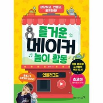 즐거운 메이커 놀이 활동 언플러그드 상상하고 만들고 공유하라, 상품명