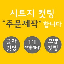 오피스왕국 글자컷팅 시트컷팅 창문 데코 스티커 주문제작 그래픽 스티커, 옐로우