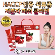 진한 석류 농축액 영양 간식 여성 콜라겐스틱 30포 어머니 엄마 지인 친구 여자 선물 추천 맛있는 HACCP 인증 건강 먹기 편한 휴대 간편 스틱형 맛있는 짜먹는 직장인 20대 30대