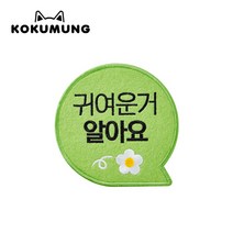 코쿠멍 말풍선슬로건 애견옷에 붙이는 메세지슬로건, 귀여운거알아요