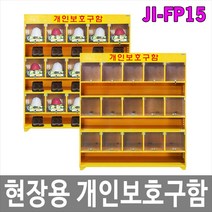 [제이아이세이프티] JI-FP15 현장용 개인보호구함 안전용품보관 (15인용)
