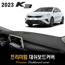 기아 K3 대쉬보드커버 (2023년형), (스웨이드)원단 / (블랙)테두리, 센터스피커-(없음)