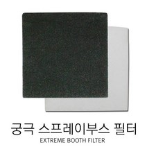 궁극 스프레이부스 카본 필터 분진 필터 KAF-001 KAF-002, 카본필터(블랙)