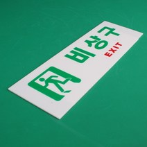 비상구표지판 축광아크릴 비상구스티커 일반