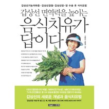 갑상선 면역력을 높이는 음식치유가 답이다 : 갑상선기능저하증. 갑상선결절 갑상선암. 암수술 후 식이요법, 오늘도사랑해, 고현아, 고동석 (지은이)