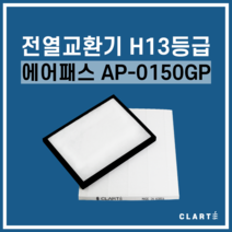 에어패스 AP-0150GP 전열교환기 헤파필터, 헤파필터1EA