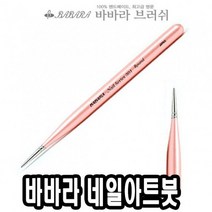 바바라네일아트붓 No.301 39916 네일즈-72394EA, 1, 본상품선택