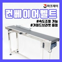 컨베이어벨트 가이드브라켓 증정 소형 콘베어벨트 컨베어벨트 콘베이어벨트