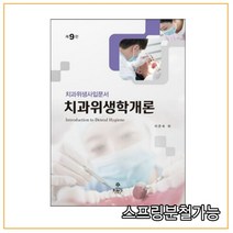 (고문사) 이은숙 치과위생학개론 9판, 분철안함