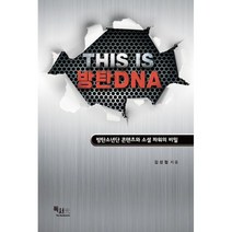 밀크북 THIS IS 방탄DNA 방탄소년단 콘텐츠와 소셜 파워의 비밀, 도서, 9791196210717