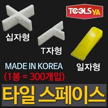 툴스야 국산 타일스페이스 +자 2.8mm (1봉300개입) 타일간격 줄눈간격 쿠사비 십자