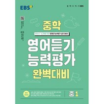 EBS 중학 영어듣기 능력평가 완벽대비 중1