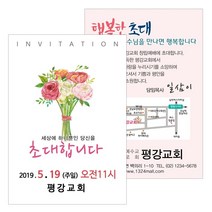 1324몰 엽서전도지 A004.초대합니다(꽃다발)(500 1000매), 초대합니다(꽃다발), 1000매