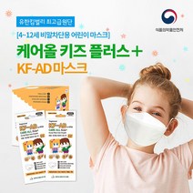 케어올 KFAD 마스크 키즈 플러스 중형 3D 100매 개별포장 4세-12세 비말차단, 100매(4세-12세)